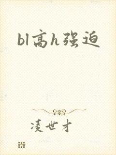 bl高h强迫