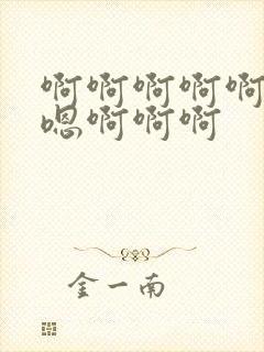 啊啊啊啊啊嗯嗯嗯啊啊啊