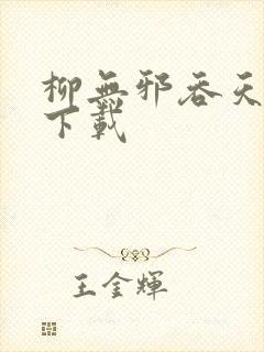 柳无邪吞天神鼎下载