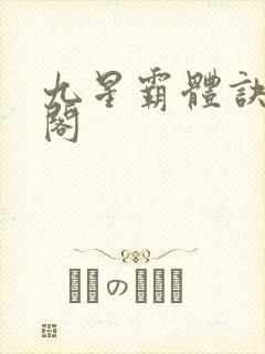 九星霸体诀笔趣阁