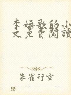 李妩歌的小说全文免费阅读