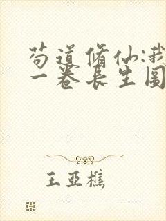 苟道修仙:我有一卷长生图笔趣阁