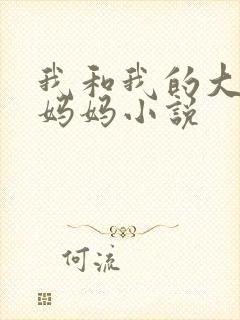我和我的大奶子妈妈小说