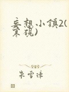 妄想小镇2(墨寒砚)