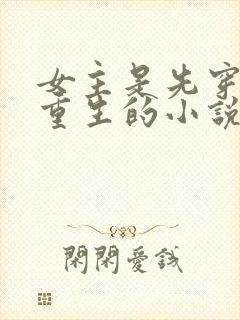 女主是先穿越再重生的小说