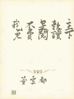 我不是教主漫画免费阅读下拉式六漫画