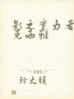 影之实力者阿蕾克西雅