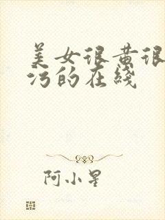 美女很黄很黄很污的在线封面