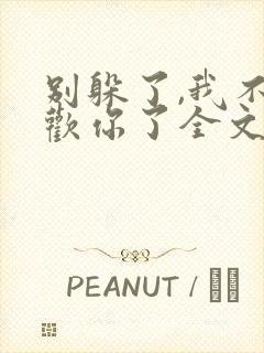 别躲了,我不喜欢你了全文免费阅读无弹窗封面