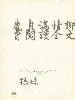 岁月满情柳叶免费阅读全文