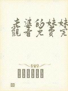 老婆的妹妹在线观看免费完整版电视剧全集封面