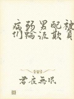 病弱男配被男主们轮流欺负的章节更封面