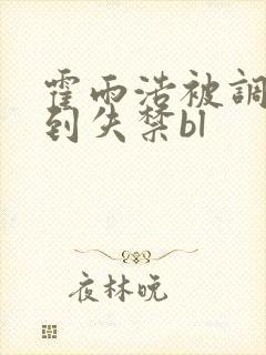 霍雨浩被调教爽到失禁bl