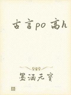 古言po 高h