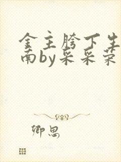 金主胯下生存指南by采采荣木封面