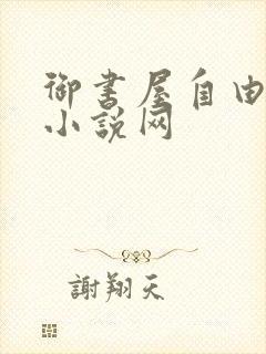 御书屋自由阅读小说网