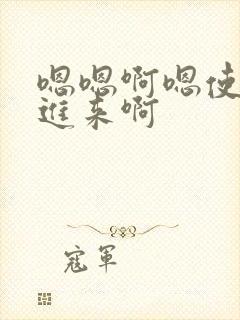 嗯嗯啊嗯使劲插进来啊