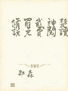 修罗武神楚枫小说免费阅读