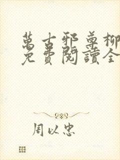 万古邪尊柳无邪免费阅读全文