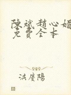 陈斌赵心媚小说免费全本封面