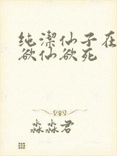 纯洁仙子在胯下欲仙欲死封面