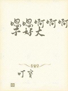 嗯嗯啊啊啊啊奶子好大