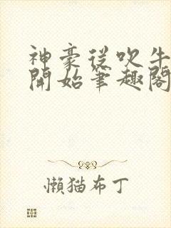 神豪从吹牛纳税开始笔趣阁