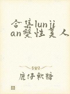 合集lunjian双性美人挨cao小说封面
