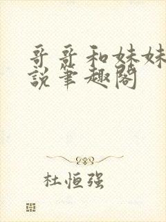 哥哥和妹妹的小说笔趣阁