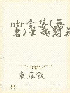 ntr合集(无名)笔趣阁无弹窗封面