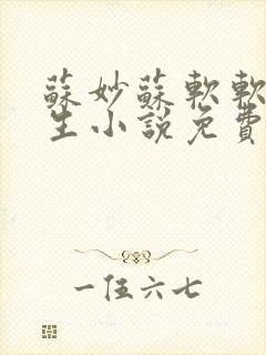 苏妙苏软软的重生小说免费阅读