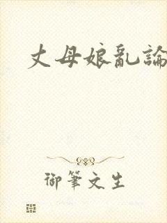 丈母娘乱论