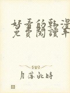 好看的韩漫漫画免费阅读平台在线阅读封面