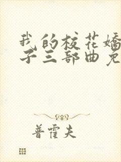 我的校花娇妻叶子三部曲免费阅读我