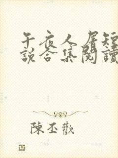 午夜人屠短篇小说合集阅读全文