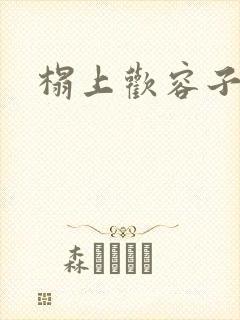 榻上欢容子君封面