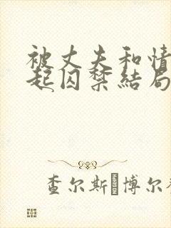 被丈夫和情敌一起囚禁结局