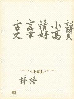 古言情小说推荐文笔好高质量完结短篇