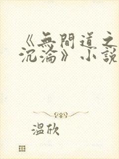 《无间道之娇妻沉沦》小说