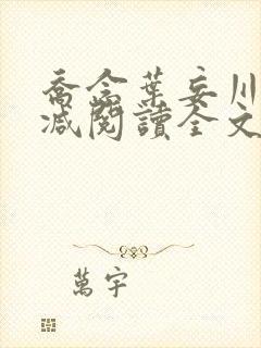 乔念叶妄川无删减阅读全文