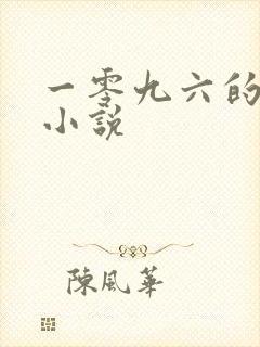 一零九六的全部小说