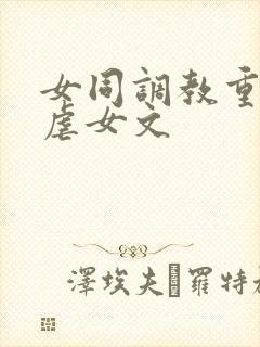 女同调教重口女虐女文封面