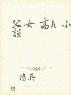 父女 高h 小说