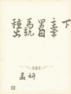 种马男主下半身出轨日常