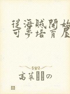 从海贼开始的宝可梦培育屋笔趣阁