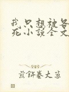 我只想被各位打死小说全文免费阅读