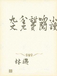 九分甜吻小说全文免费阅读