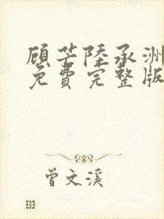 顾芒陆承洲小说免费完整版