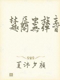 林辰虫族主宰笔趣阁无弹窗