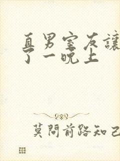 直男室友让我爽了一晚上